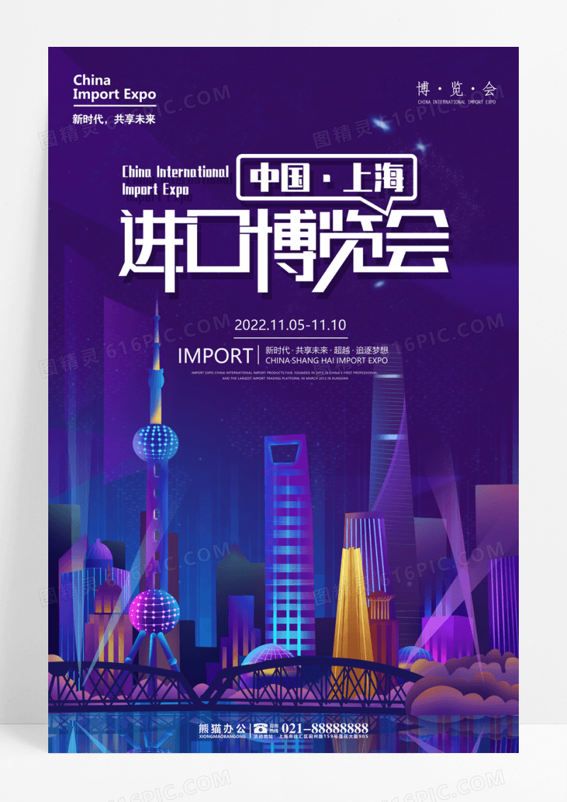 炫彩科技感中国上海国际进口博览会海报